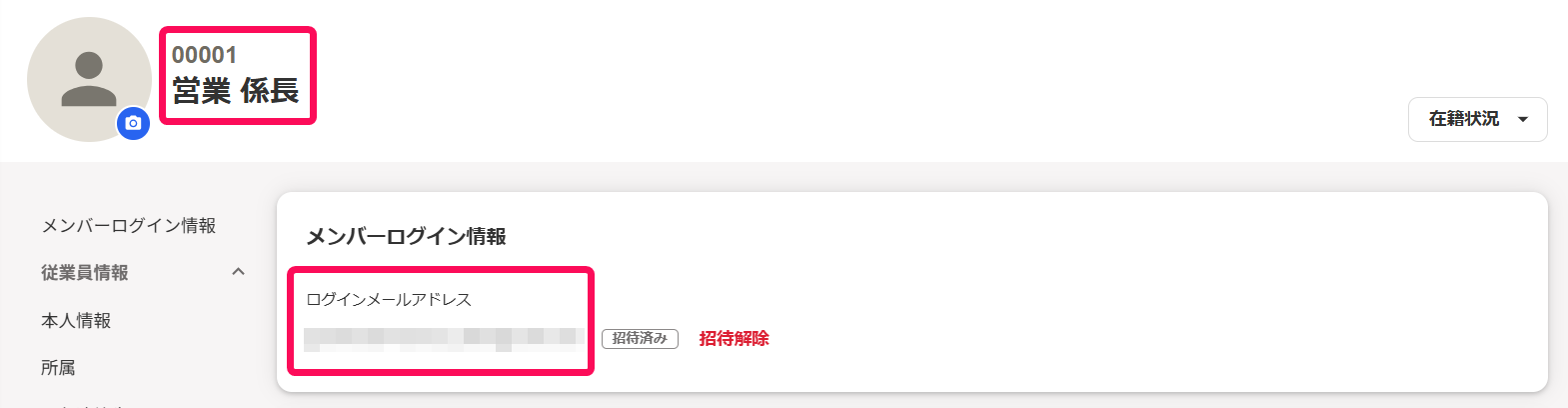従業員名とメールアドレス欄を指し示すスクリーンショット