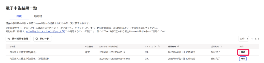 確認ボタンを指し示すスクリーンショット