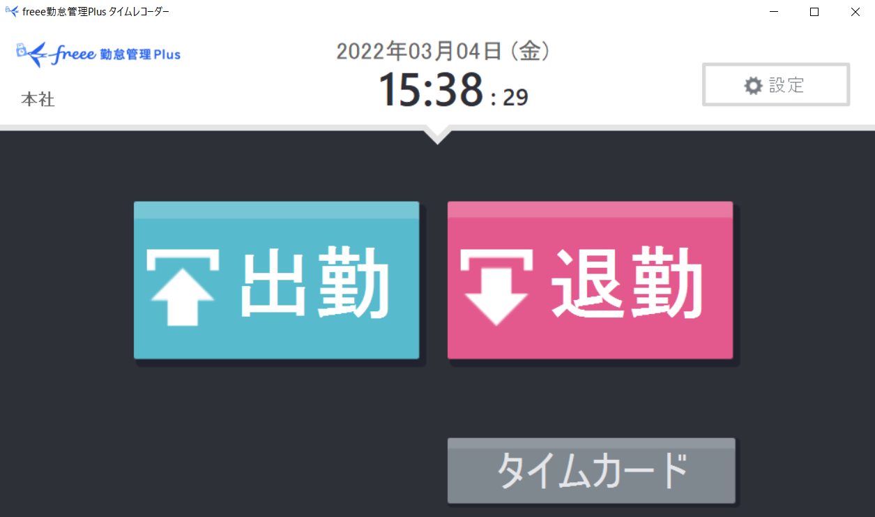 休憩表示がないデスクトップ版タイムレコーダー画面のスクリーンショット