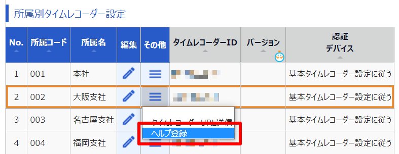 タイムレコーダー設定画面の［ヘルプ登録］を指し示しているスクリーンショット