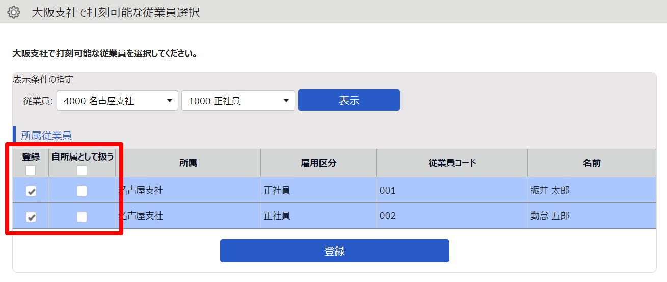 打刻可能な従業員選択画面のスクリーンショット