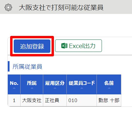 打刻可能な従業員画面の［追加登録］を指し示しているスクリーンショット