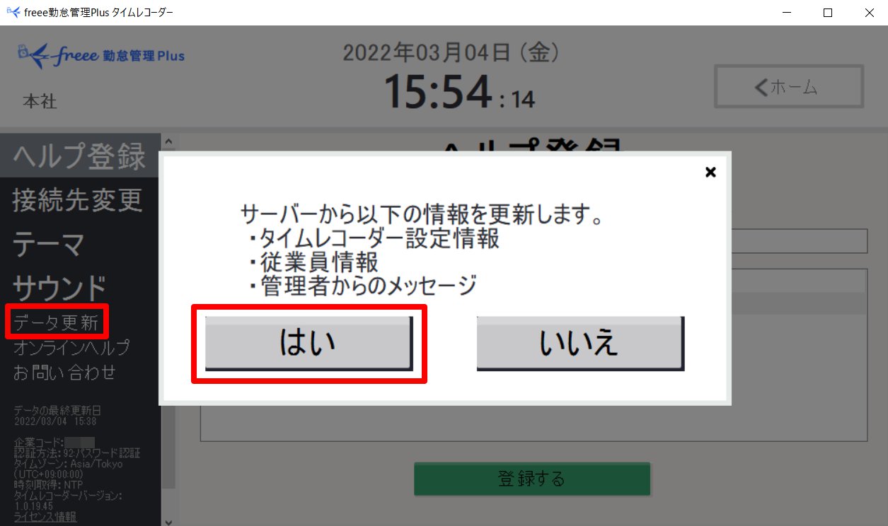 タイムレコーダー設定のデータ更新画面の［はい］を指し示しているスクリーンショット