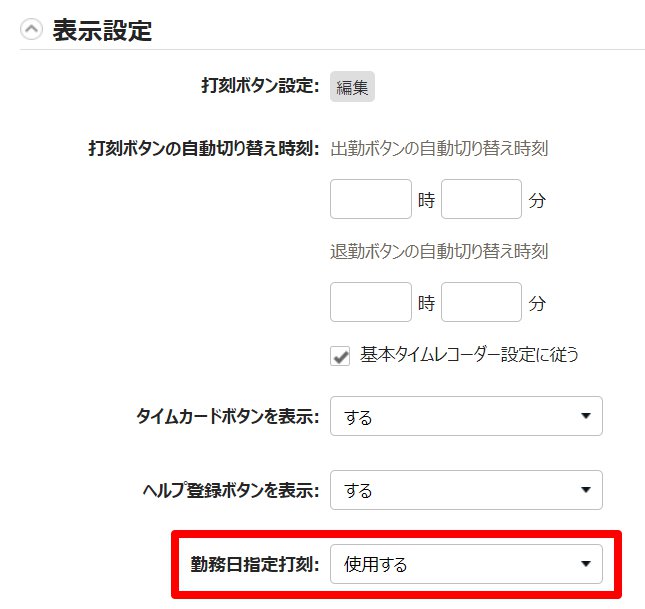 所属別タイムレコーダー登録画面の「勤務日指定打刻」を指し示しているスクリーンショット