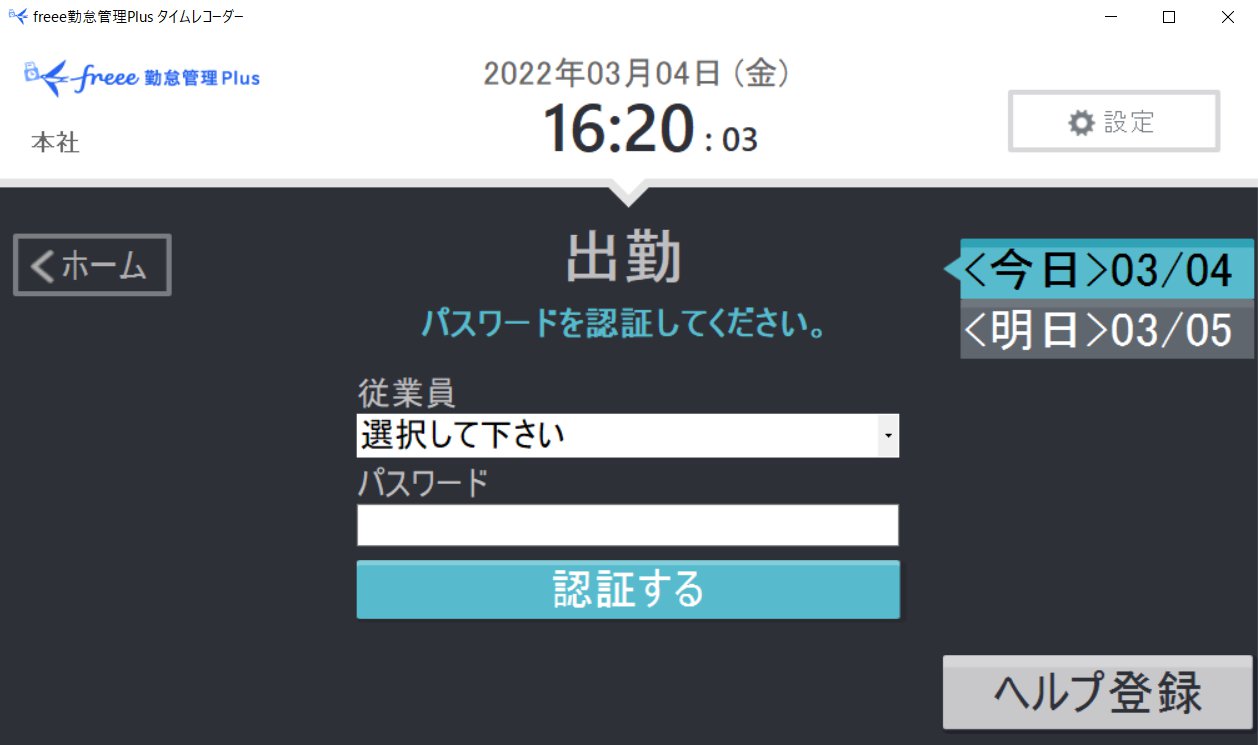 出勤を押した際の勤務日指定表示のスクリーンショット