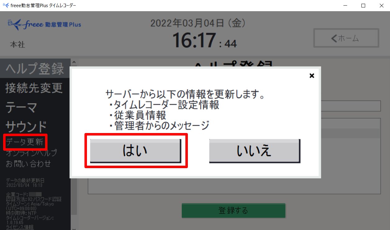 タイムレコーダー画面左側にある［データ更新］と表示されるメッセージの［はい］を指し示しているスクリーンショット