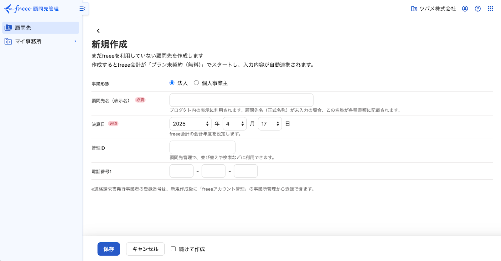 新規作成画面のスクリーンショット