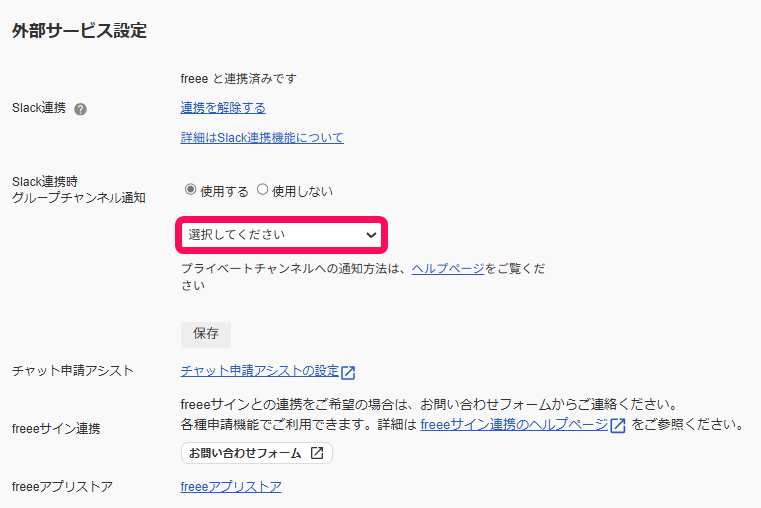 Slack連携時グループチャンネル通知の選択欄を指し示すスクリーンショット