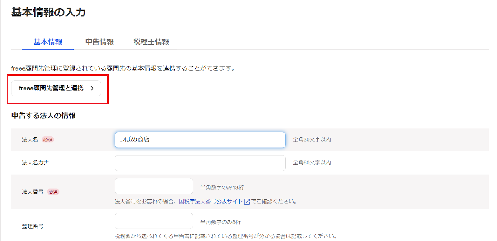 基本情報の入力のスクリーンショット