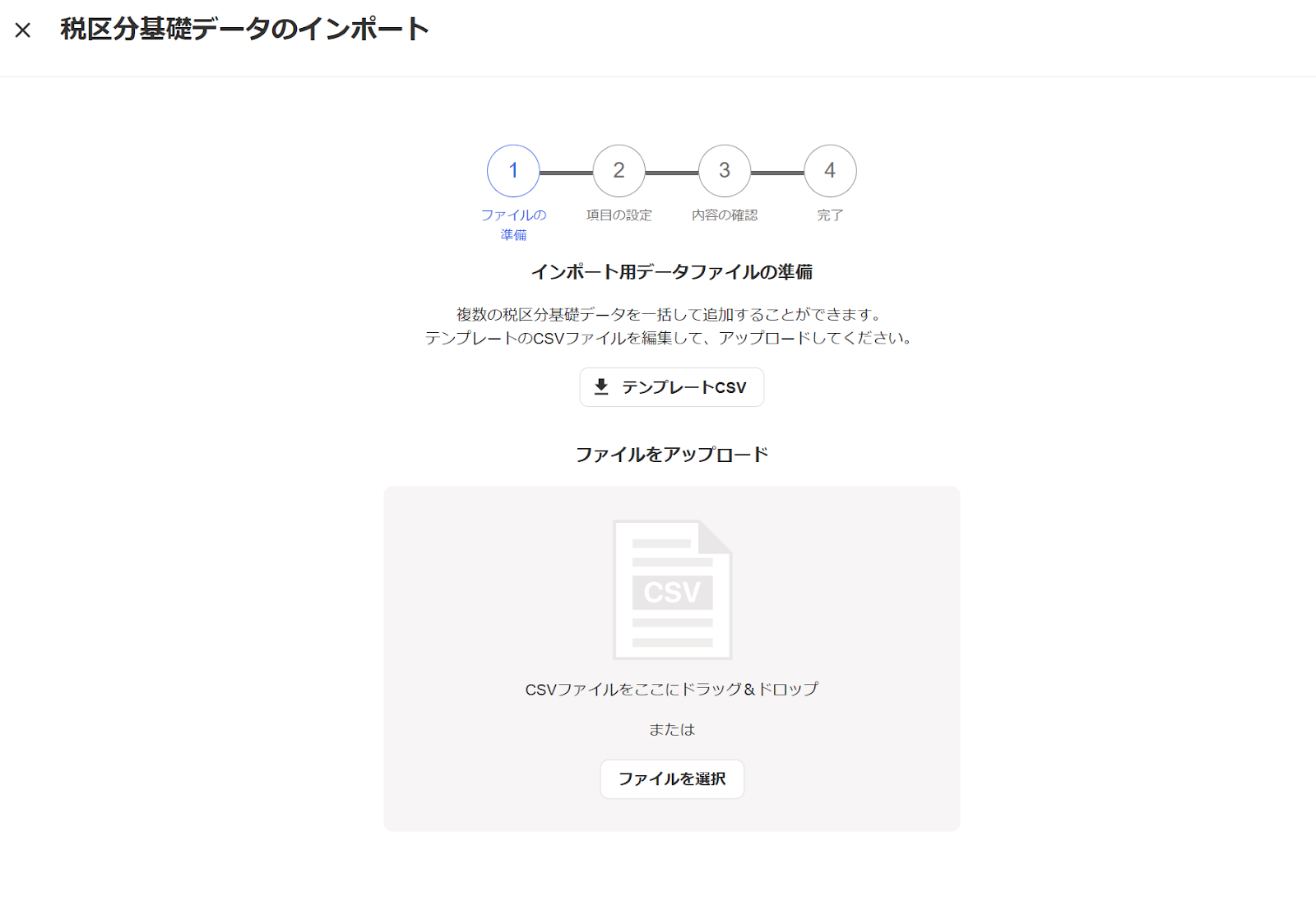 税区分基礎データのインポートのスクリーンショット