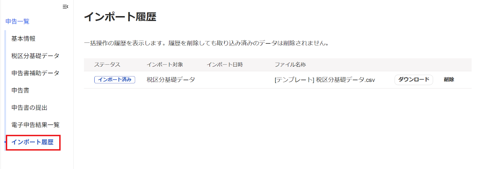 インポート履歴を指し示すスクリーンショット