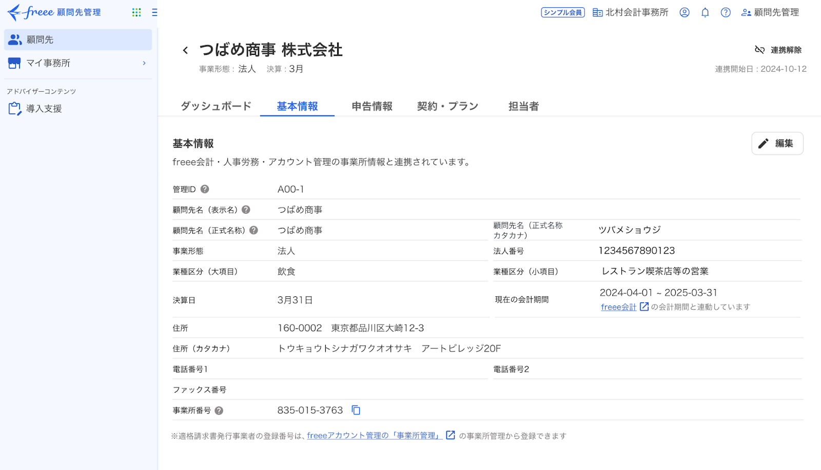 基本情報タブ画面のスクリーンショット