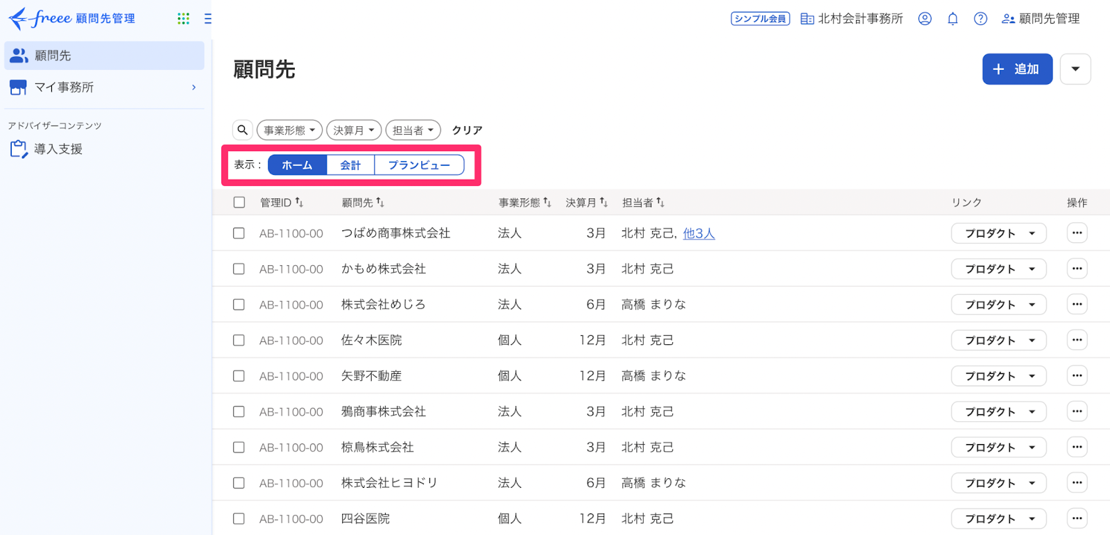 顧問先表示の切り替えボタンを指し示しているスクリーンショット