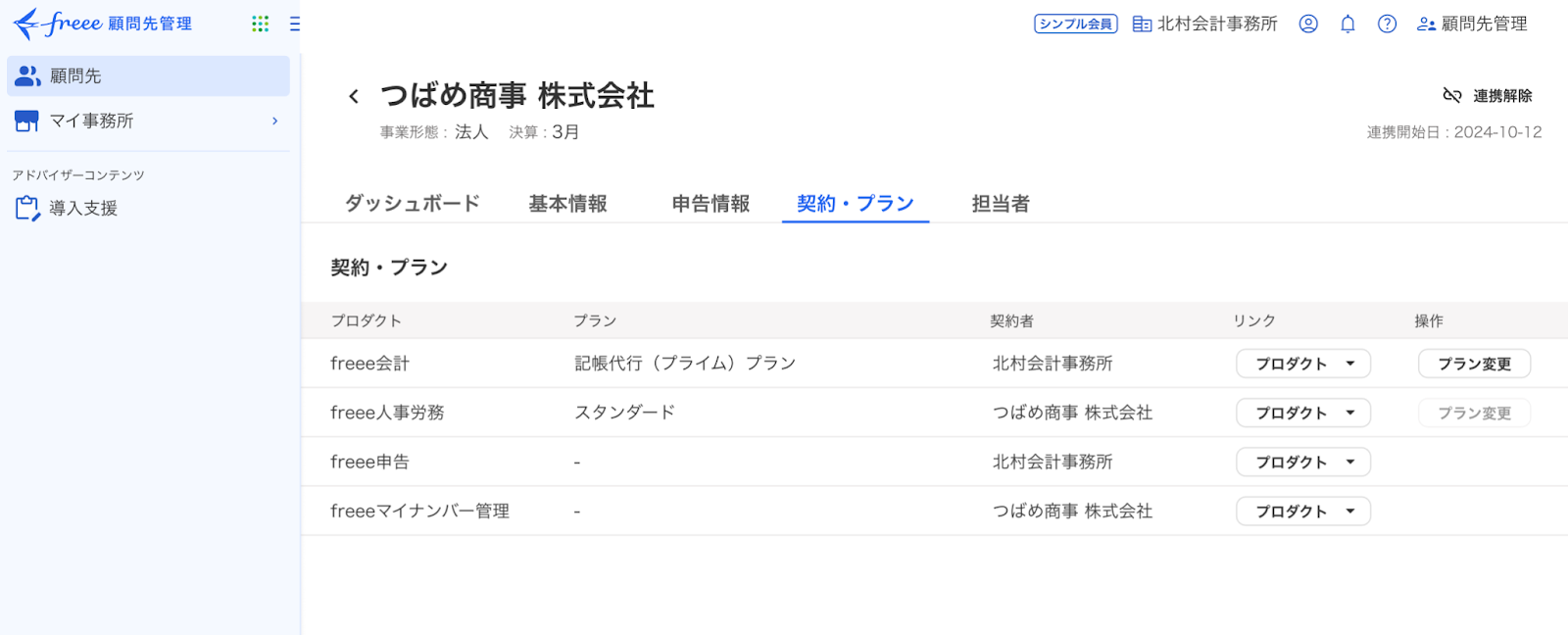 契約プランタブ画面のスクリーンショット