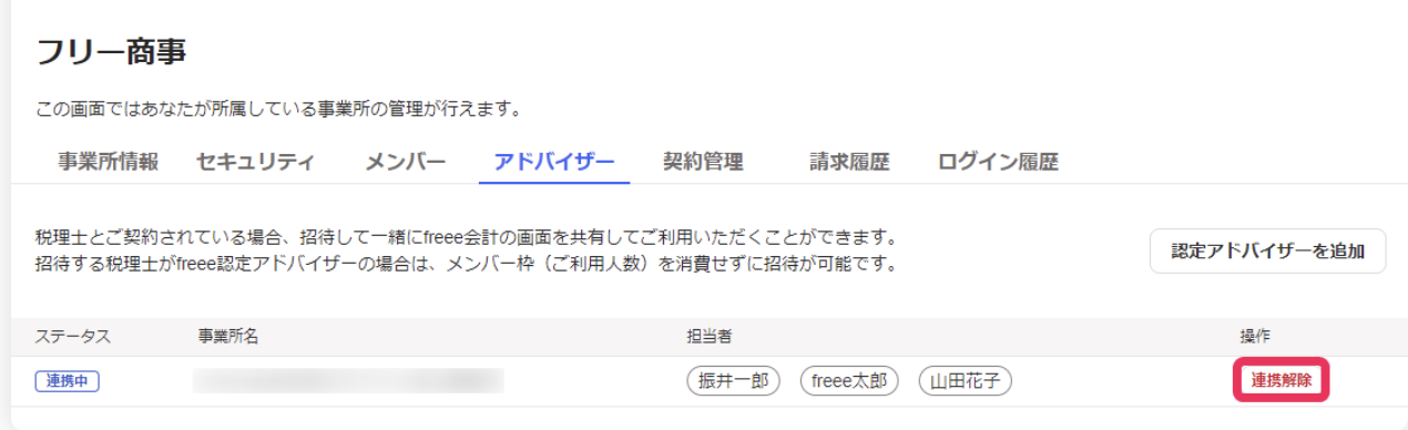 連携解除ボタンを指し示しているスクリーンショット