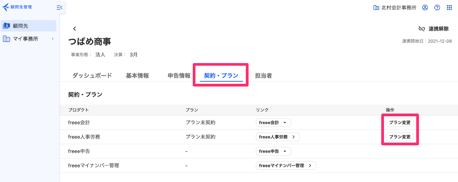 プラン変更ボタンを指し示しているスクリーンショット