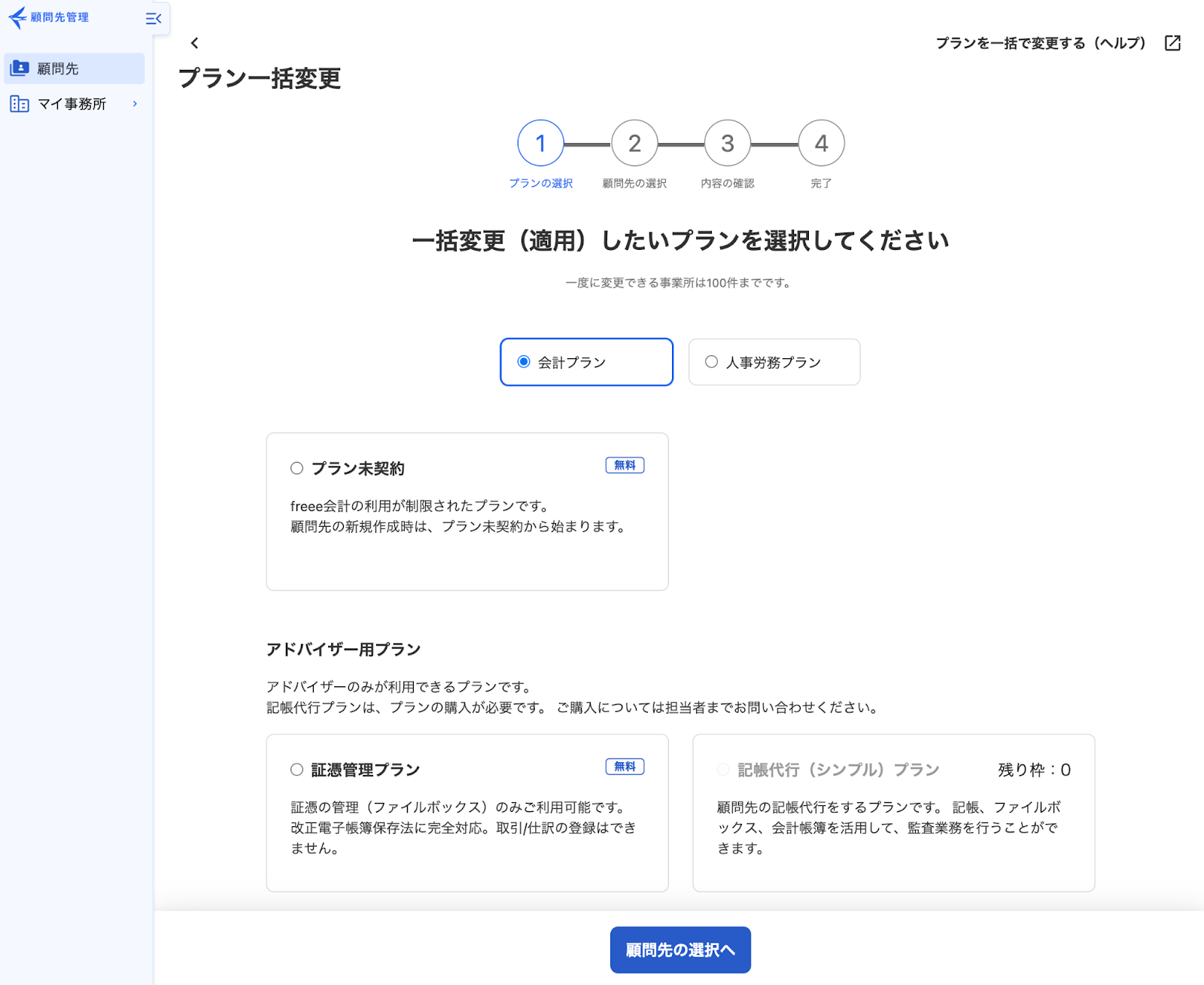 プラン一括変更画面のスクリーンショット