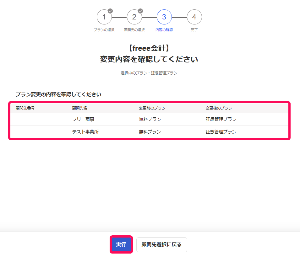 変更する事業所やプランと実行ボタンを赤枠で囲っている画面のスクリーンショット