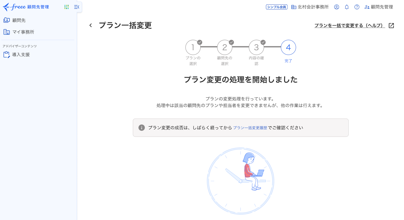 プラン一括変更完了画面のスクリーンショット