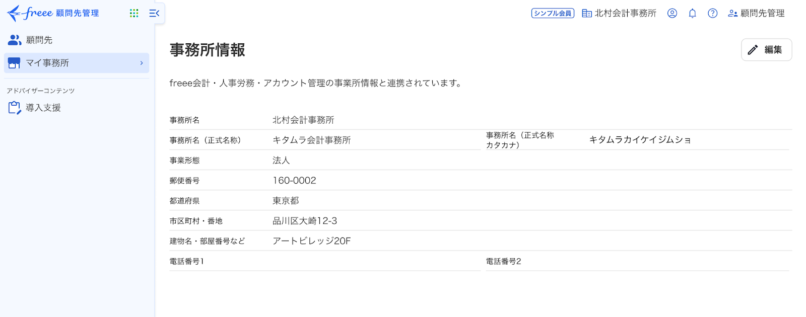 事業所情報画面のスクリーンショット.png