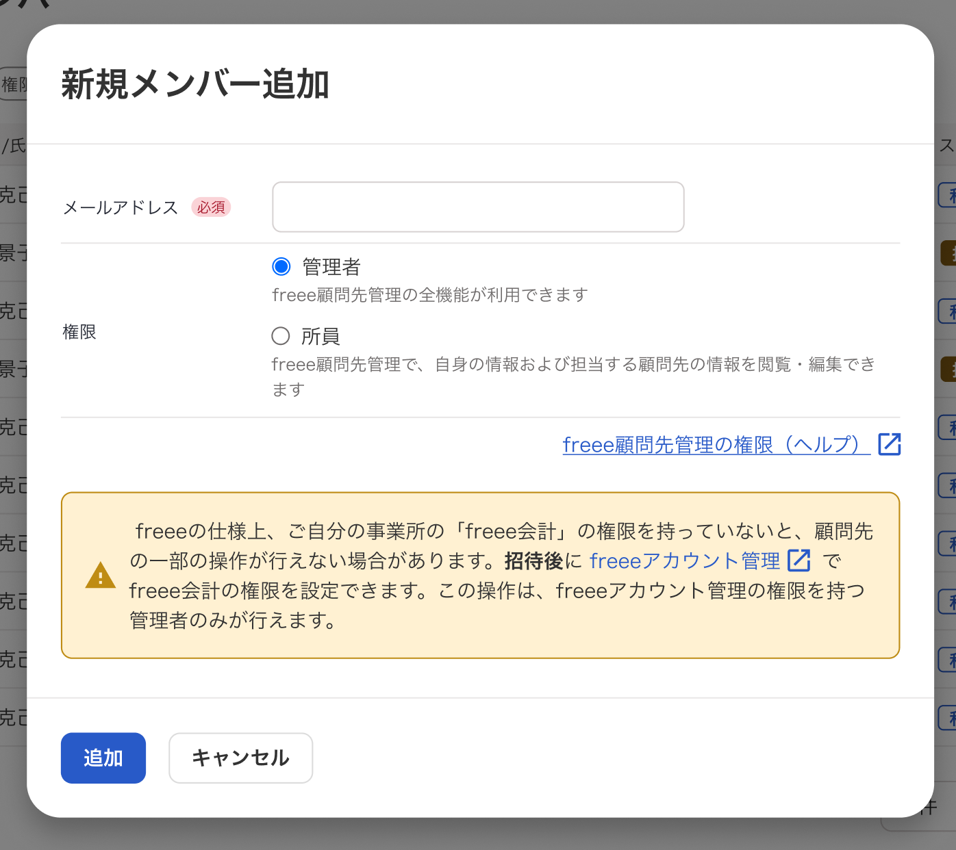 新規メンバー追加画面スクリーンショット