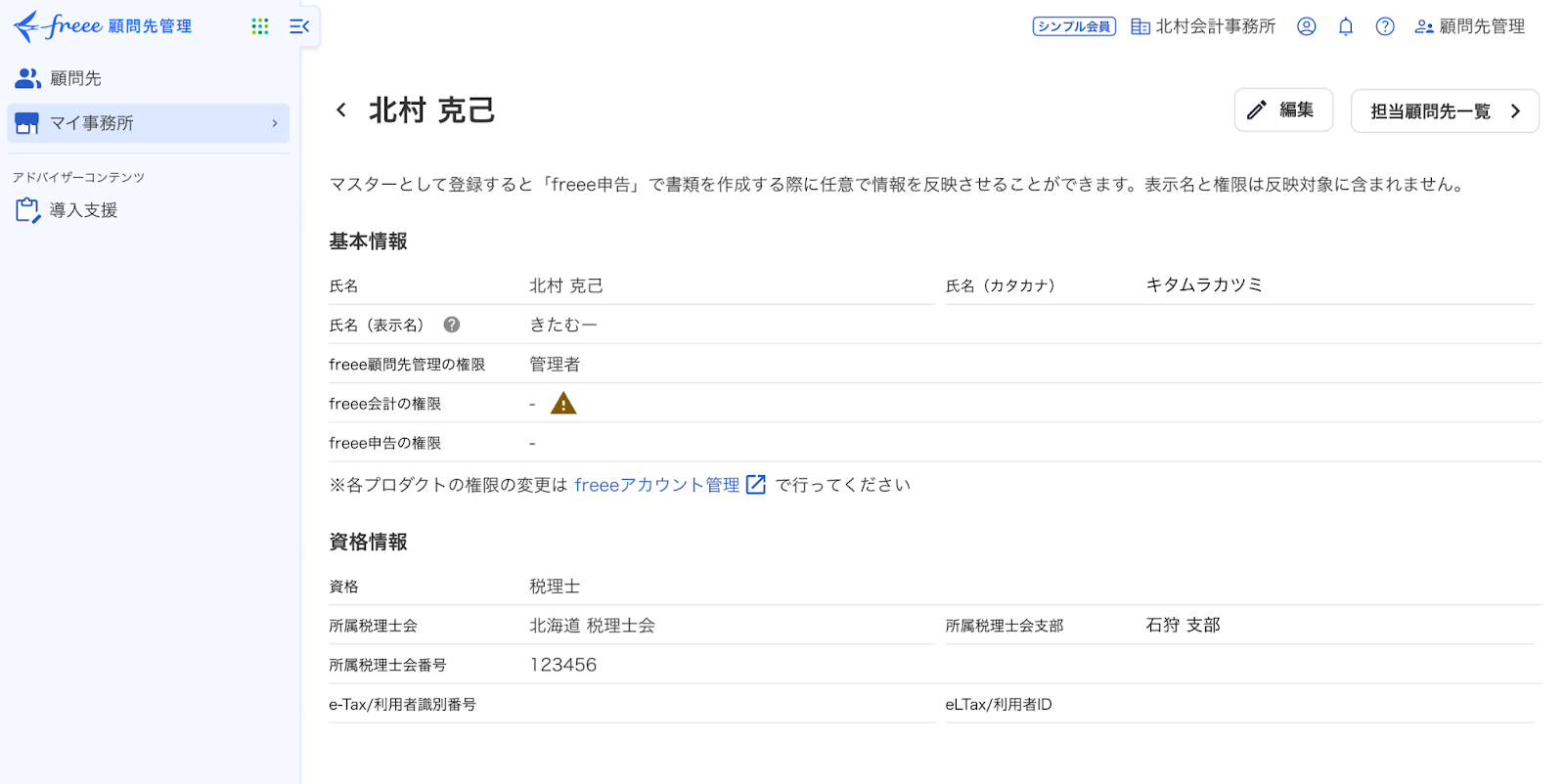 担当者詳細画面のスクリーンショット