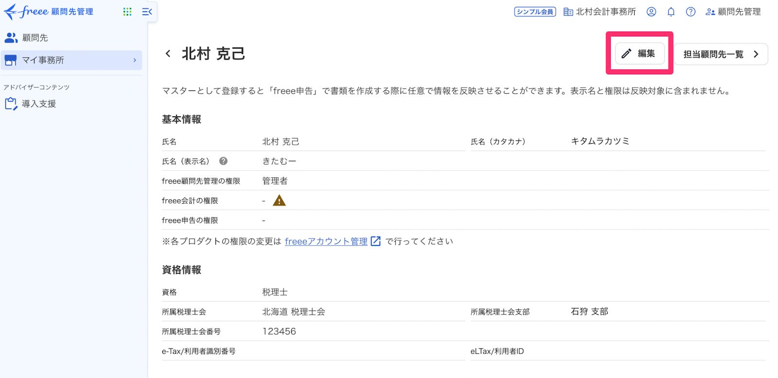 編集ボタンを指し示しているスクリーンショット