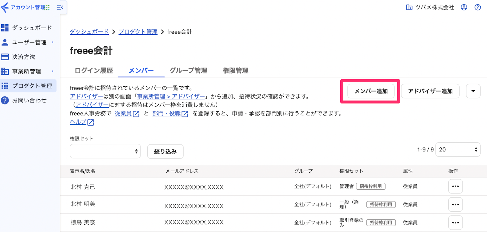 メンバー追加ボタンを指し示しているスクリーンショット