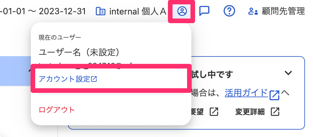 アカウント設定を指し示しているスクリーンショット