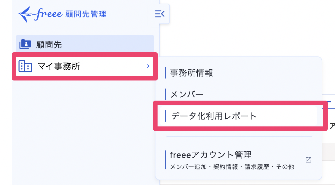 データ化利用レポートテキストを指し示しているスクリーンショット
