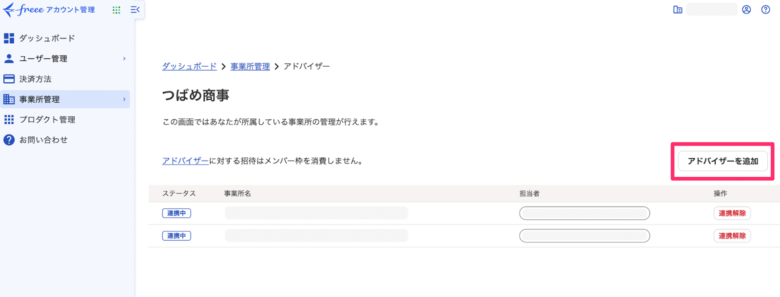 アドバイザーを追加ボタンを指し示しているスクリーンショット