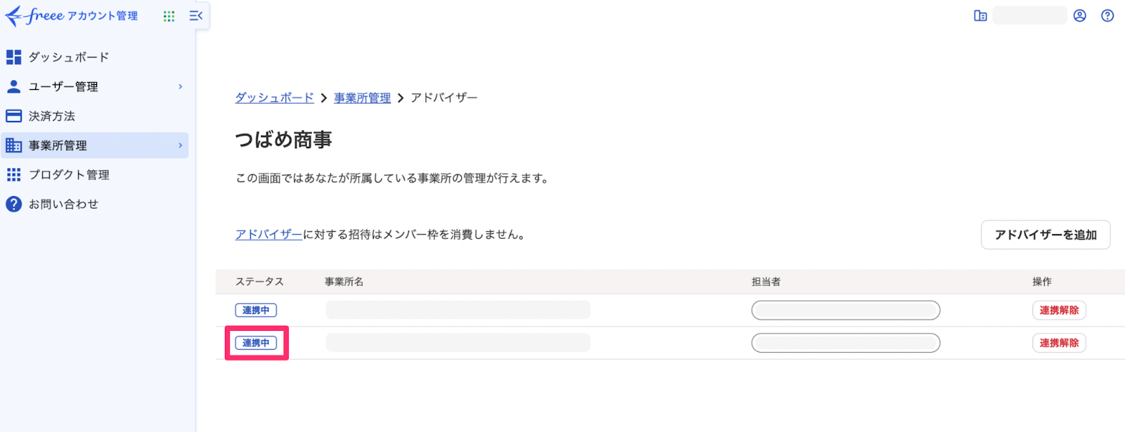 連携中テキストを指し示しているスクリーンショット