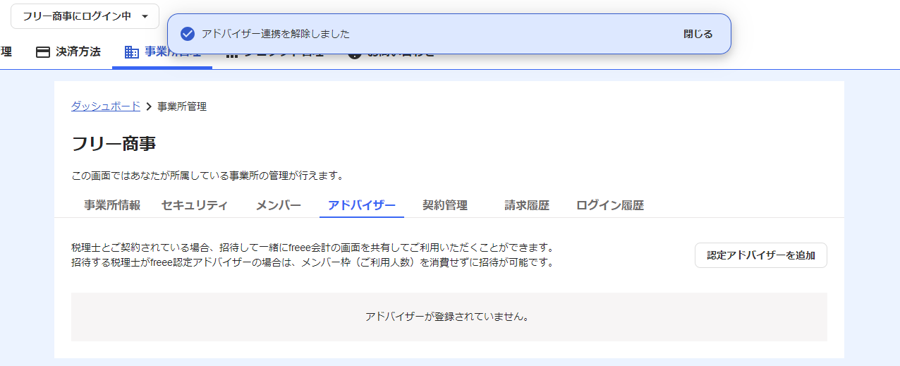 認定アドバイザーの連携を解除した直後の画面のスクリーンショット