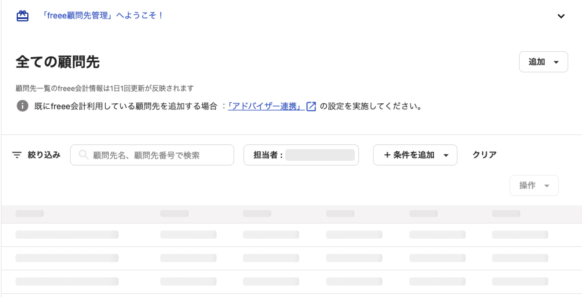 「全ての顧問先」画面のスクリーンショット