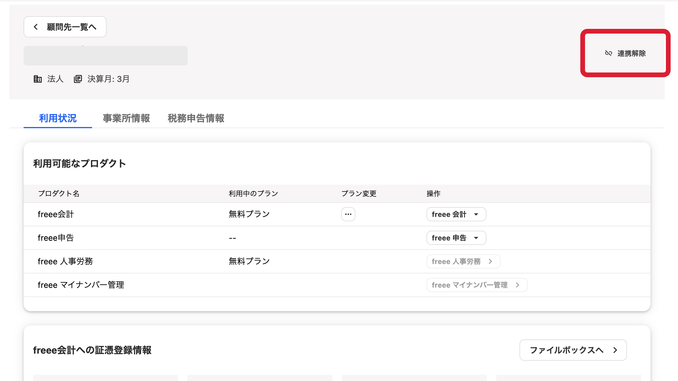 ［連携解除］ボタンを指し示すスクリーンショット