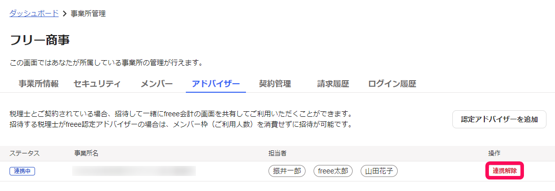 連携解除ボタンのスクリーンショット