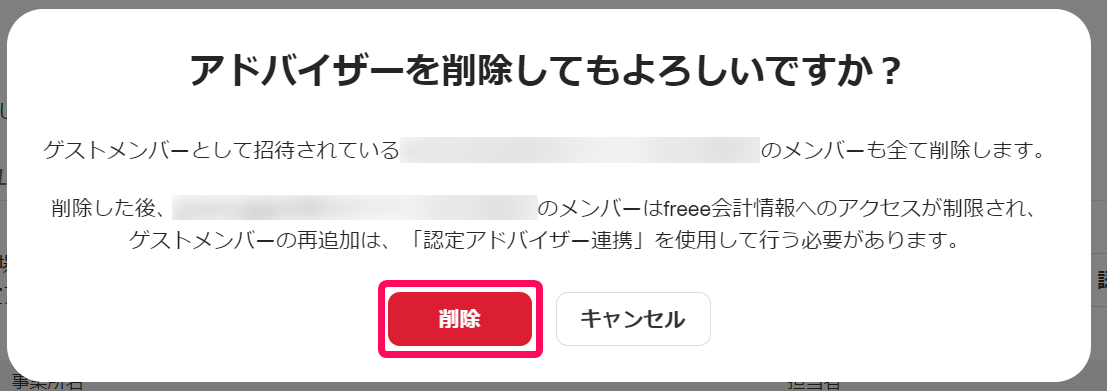 アドバイザーを削除してもよろしいですか？画面のスクリーンショット