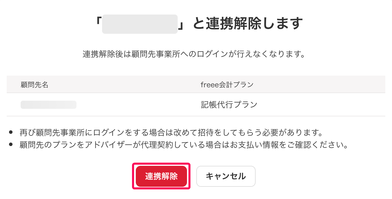 連携解除する事業所が表示されている画面で［連携解除］ボタンを指し示すスクリーンショット