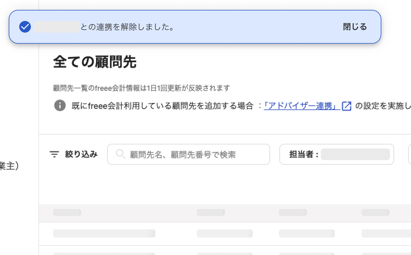 「○○との連携を解除しました」文言が表示されている画面のスクリーンショット