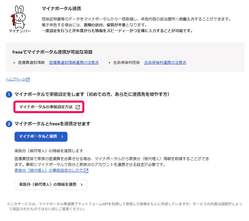 マイナポータルの事前設定方法ボタンを指し示すスクリーンショット