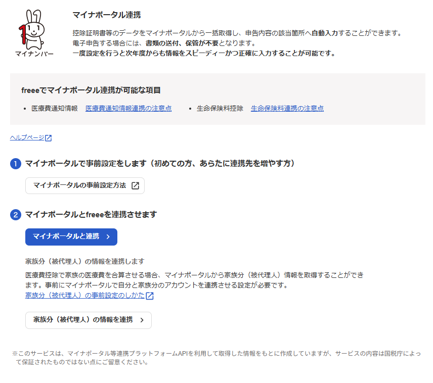 マイナポータル連携画面のスクリーンショット