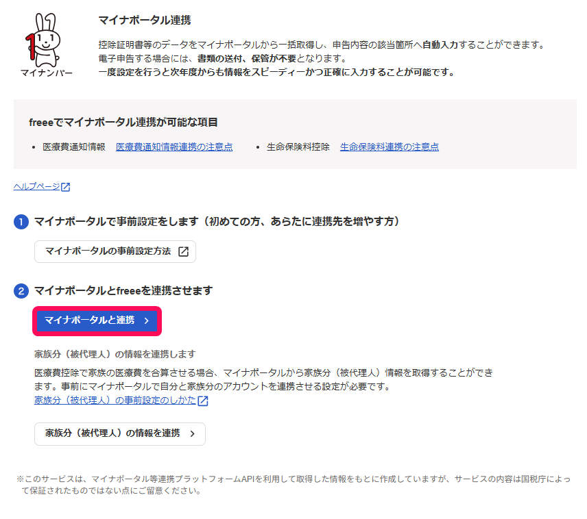 マイナポータルと連携ボタンを指し示すスクリーンショット