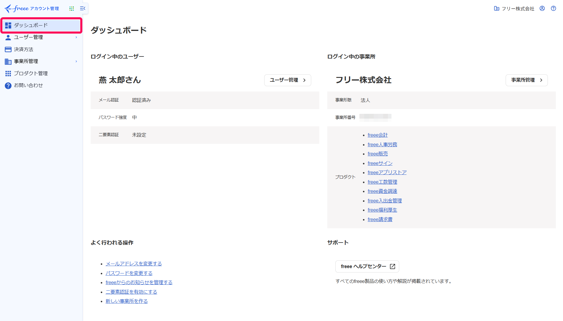freeeアカウント管理画面のダッシュボードメニューを指し示しているスクリーンショット
