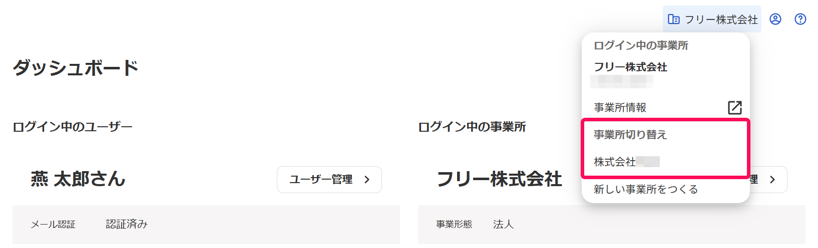 freeeアカウント管理画面の事業所名→「事業所切り替え」を指し示しているスクリーンショット
