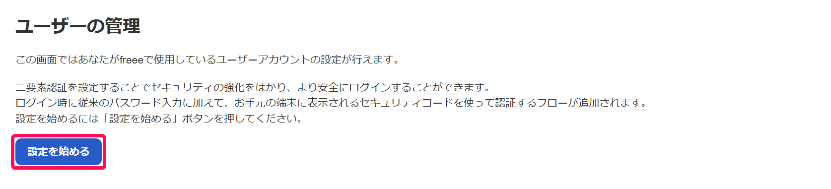 二要素認証設定画面で［設定を始める］ボタンを指し示しているスクリーンショット
