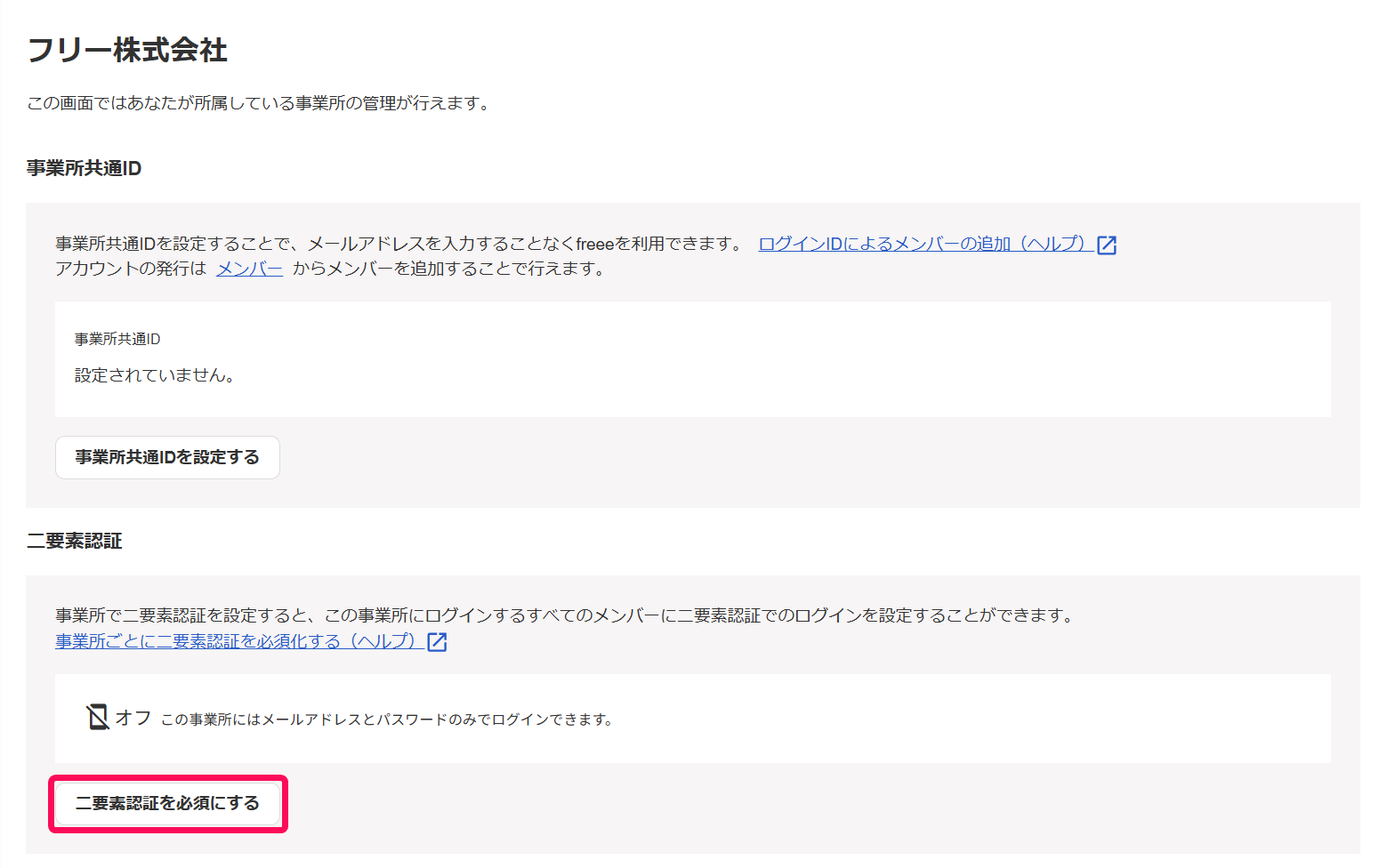 セキュリティ画面で［二要素認証を必須にする］ボタンを指し示しているスクリーンショット
