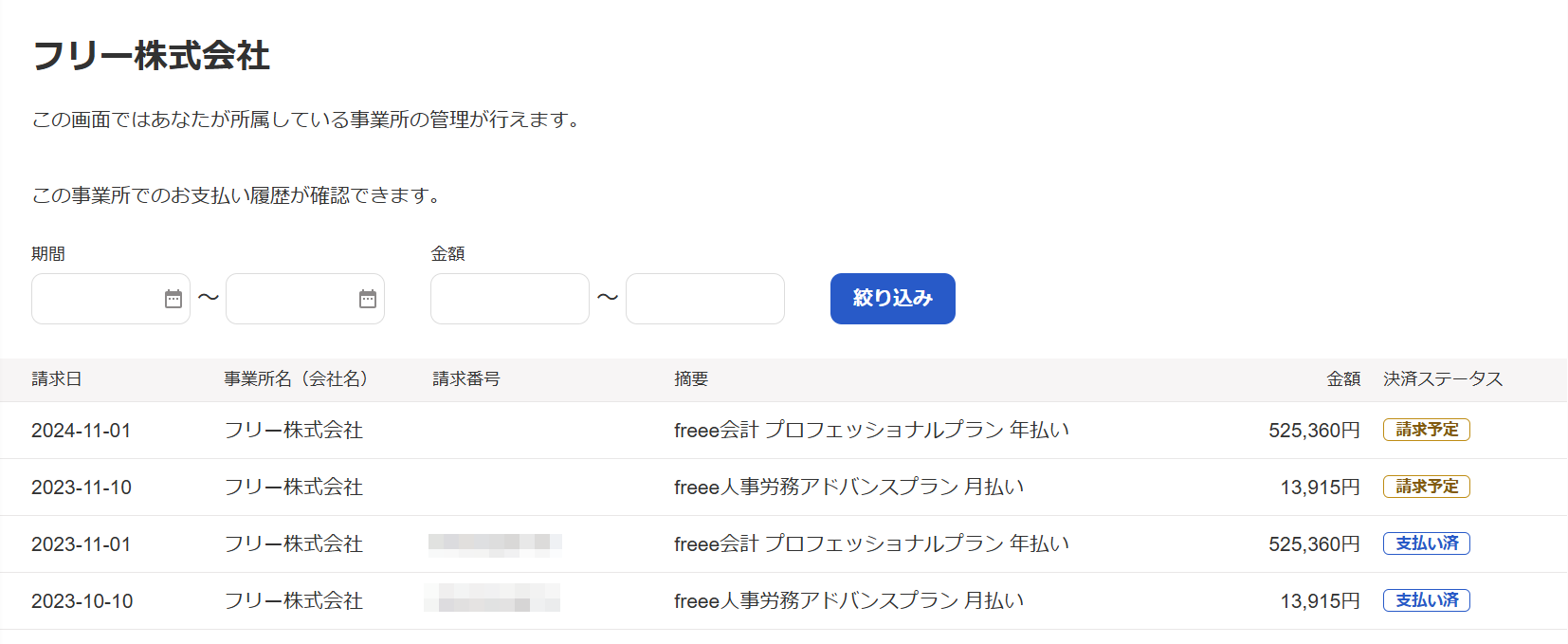 ［事業所管理］メニュー →［請求履歴］画面のスクリーンショット
