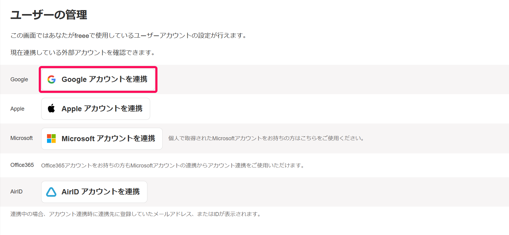 ユーザーの管理画面のアカウント連携で［Googleアカウントを連携］ボタンを指し示しているスクリーンショット
