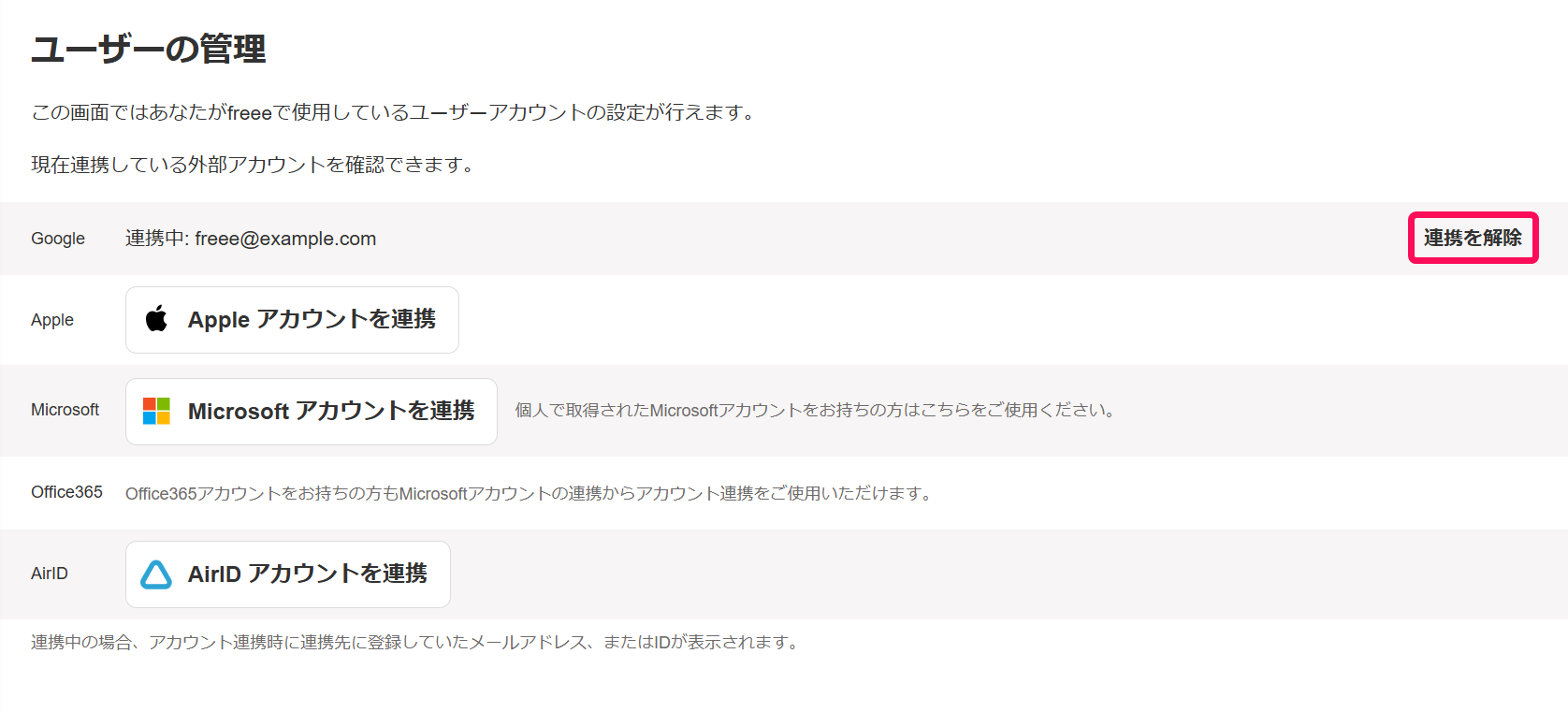 ユーザーの管理画面のアカウント連携で［連携を解除］ボタンを指し示しているスクリーンショット