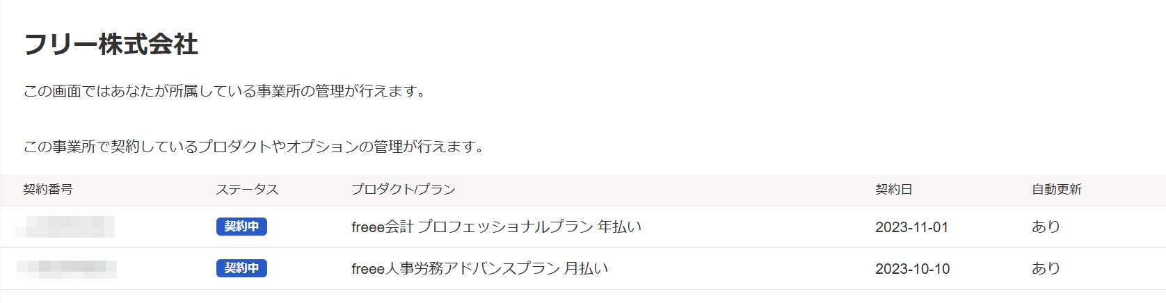 ［事業所管理］メニュー →［契約管理］画面のスクリーンショット
